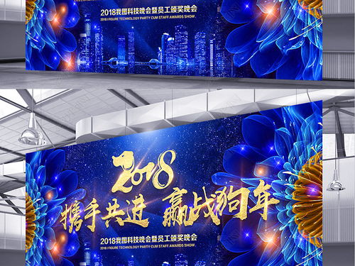 酷炫綻放 2018企業(yè)年會藍色主題舞臺背景設(shè)計素材與新年海報精選