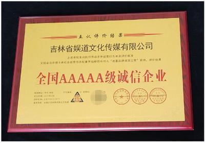 誠信鑄就品牌，責任點亮未來——吉林省娛道文化傳媒榮獲全國AAAAA級誠信企業稱號并成功組織公益活動